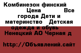 Комбинезон финский Reima tec 80 › Цена ­ 2 000 - Все города Дети и материнство » Детская одежда и обувь   . Ненецкий АО,Черная д.